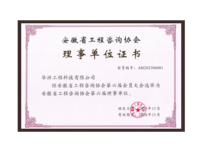 广东安徽省工程咨询协会理事单位